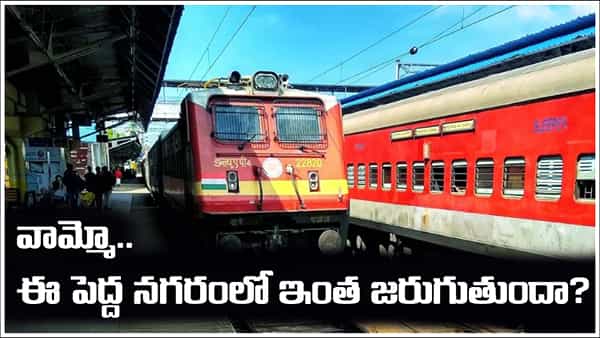 Indian Railways: వామ్మో ఇక్కడ ఇంత జరుగుతుందా..? టికెట్లు లేకుండా రైలు ప్రయాణం.. రూ.16 కోట్లకుపైగా జరిమానాలు..!