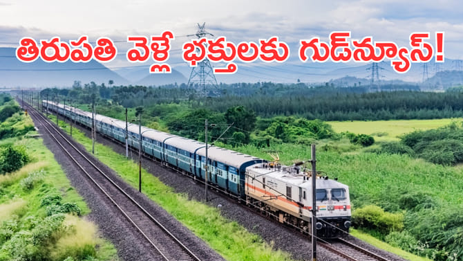 తిరుపతి వెళ్లే భక్తులకు గుడ్‌న్యూస్‌!