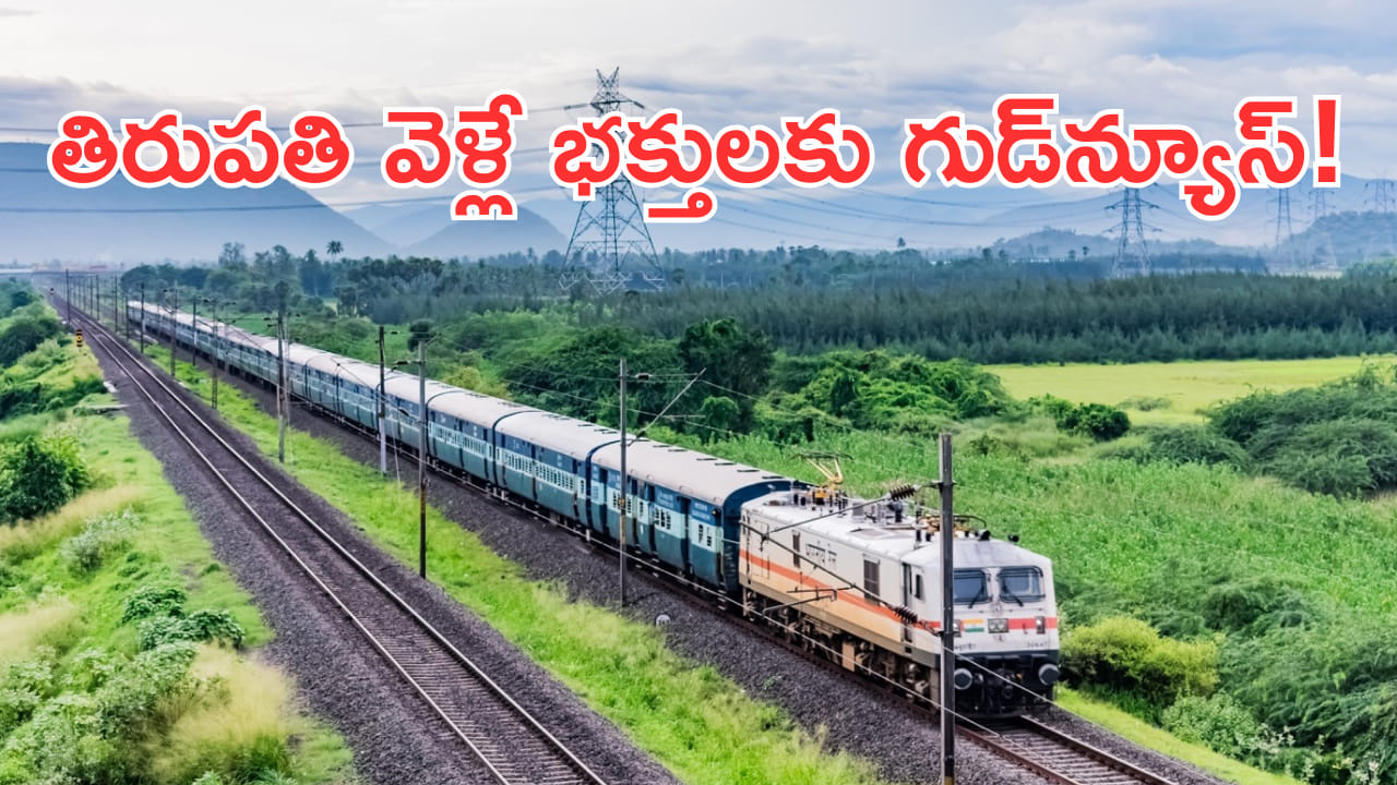 Indian Railways: తిరుపతి వెళ్లే భక్తులకు గుడ్న్యూస్! కొత్త వీక్లీ ఎక్స్ప్రెస్ను తీసుకొచ్చిన రైల్వే శాఖ