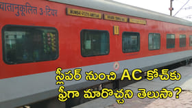 స్లీపర్‌ నుంచి ఏసీ కోచ్‌కు ఫ్రీగా మారొచ్చని తెలుసా?