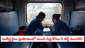 సుదీర్ఘ రైలు ప్రయాణంలో మంచి నిద్ర కోసం ఏ బెర్త్ మంచిది?