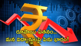 రూపాయి పతనం.. మన విద్యార్థులపై పెను భారం!