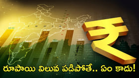 రూపాయి విలువ పడిపోతున్నా టెన్షన్‌ అక్కర్లేదు!