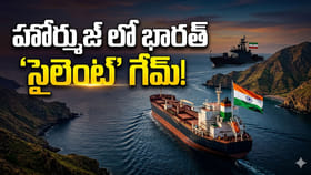హోర్ముజ్ జలసంధిలో భారత్ 'సైలెంట్' గేమ్!
