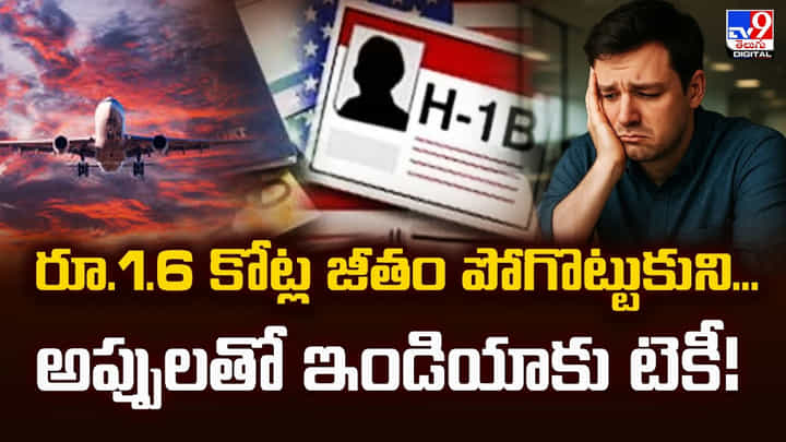 రూ.1.6 కోట్ల జీతం పోగొట్టుకుని.. అప్పులతో ఇండియాకు టెకీ! రూ.1.6 కోట్ల జీతం పోగొట్టుకుని.. అప్పులతో ఇండియాకు టెకీ!