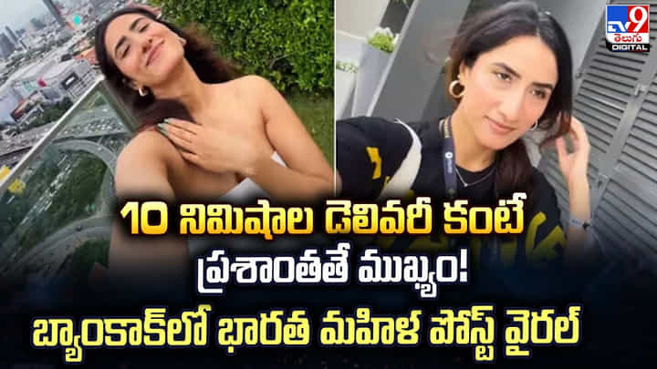 10 నిమిషాల డెలివరీ కంటే ప్రశాంతతే ముఖ్యం! బ్యాంకాక్లో భారత మహిళ పోస్ట్ వైరల్ 10 నిమిషాల డెలివరీ కంటే ప్రశాంతతే ముఖ్యం! బ్యాంకాక్లో భారత మహిళ పోస్ట్ వైరల్