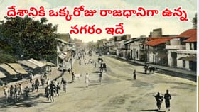 భారతదేశానికి ఒక్క రోజు మాత్రమే రాజధానిగా ఉన్న నగరం ఏదో తెలుసా?