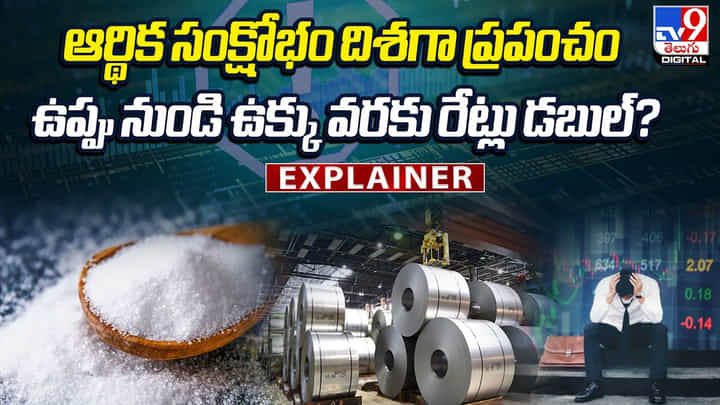 ఆర్థిక సంక్షోభం దిశగా ప్రపంచం.. ఉప్పు నుండి ఉక్కు వరకు రేట్లు డబుల్ ఆర్థిక సంక్షోభం దిశగా ప్రపంచం.. ఉప్పు నుండి ఉక్కు వరకు రేట్లు డబుల్