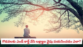 గొడవలకు ఎండ్ కార్డ్ వేసి లక్ష్యాల వైపు పయనించడం ఎలా?