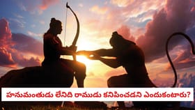 హనుమంతుడు లేకుండా రాముడు కనిపించడని ఎందుకంటారు?