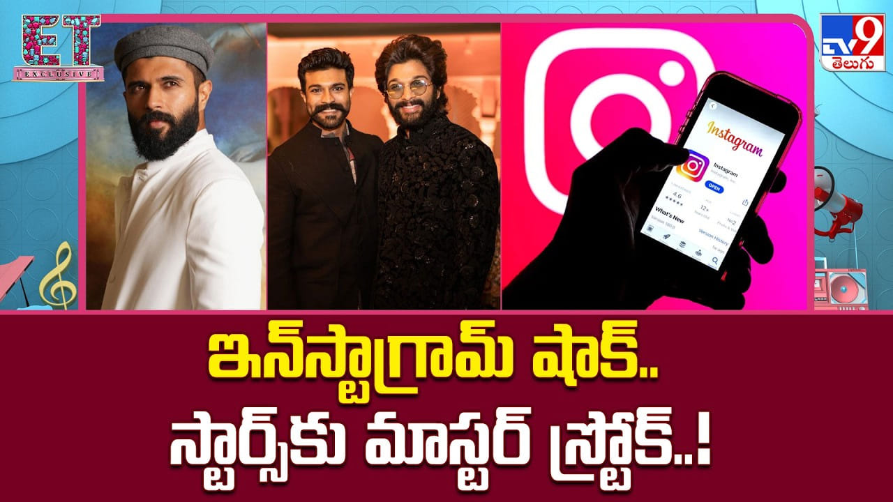 ఇన్‌స్టాగ్రామ్ షాక్.. స్టార్స్‌కు మాస్టర్ స్ట్రోక్
