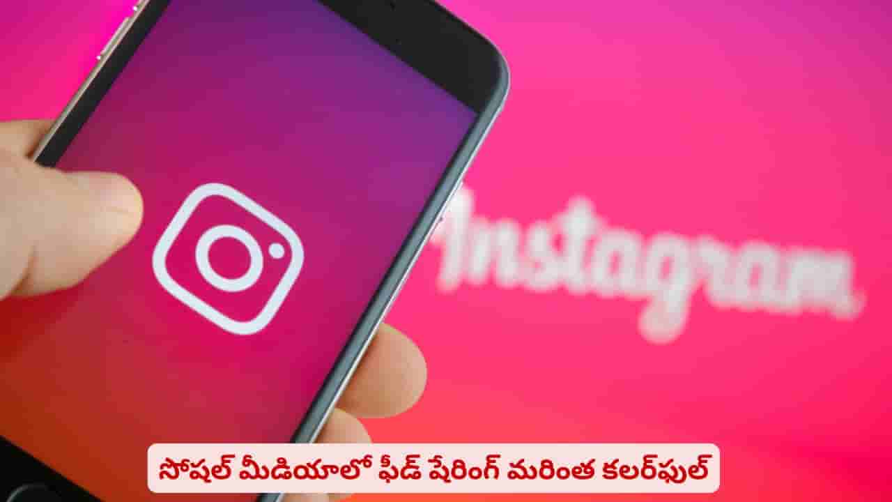 ఫ్రెండ్స్‌తో షేరింగ్‌కి సోషల్ మీడియాలో కొత్త ఫీచర్..! మీ ఫీడ్ మరింత కలర్‌‌ఫుల్‌