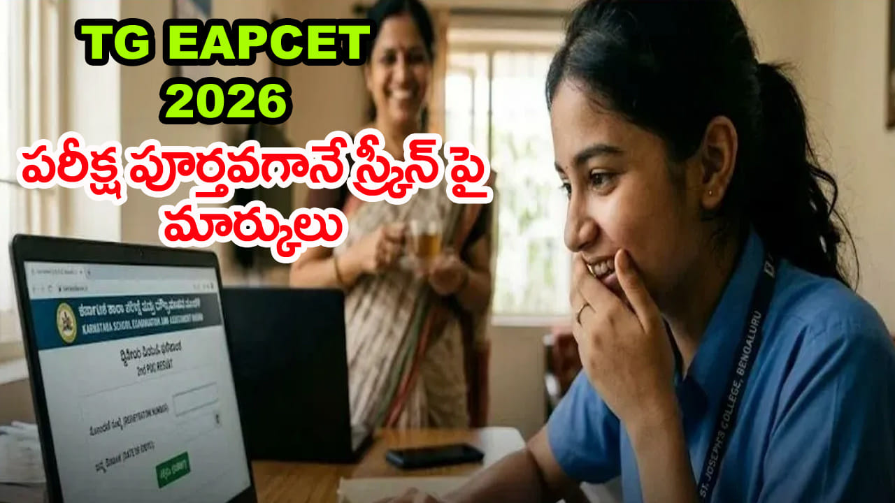 TG EAPCET 2026 Exams: రేపట్నుంచి ఈఏపీసెట్‌ ఇంజినీరింగ్‌ ఎగ్జామ్స్.. పరీక్ష పూర్తయిన వెంటనే స్క్రీన్‌పై...