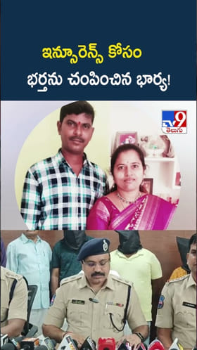 వామ్మో.. ఇన్సూరెన్స్ సొమ్ము కోసం భర్తను చంపించిన భార్య!