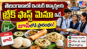 ఇంటర్ విద్యార్థులకు బ్రేక్ ఫాస్ట్ మెనూ ఇదే.. జూన్‌లోనే ప్రారంభం!