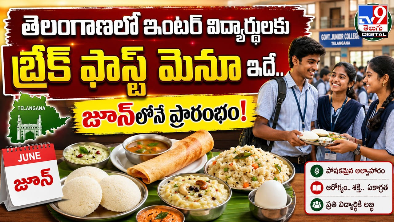 ఇంటర్ విద్యార్థులకు బ్రేక్ ఫాస్ట్ మెనూ ఇదే.. జూన్లోనే ప్రారంభం! ఇంటర్ విద్యార్థులకు బ్రేక్ ఫాస్ట్ మెనూ ఇదే.. జూన్లోనే ప్రారంభం!