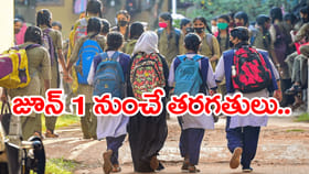 విద్యార్ధులకు అలర్ట్‌.. మే 31తో ముగుస్తున్న వేసవి సెలవులు!