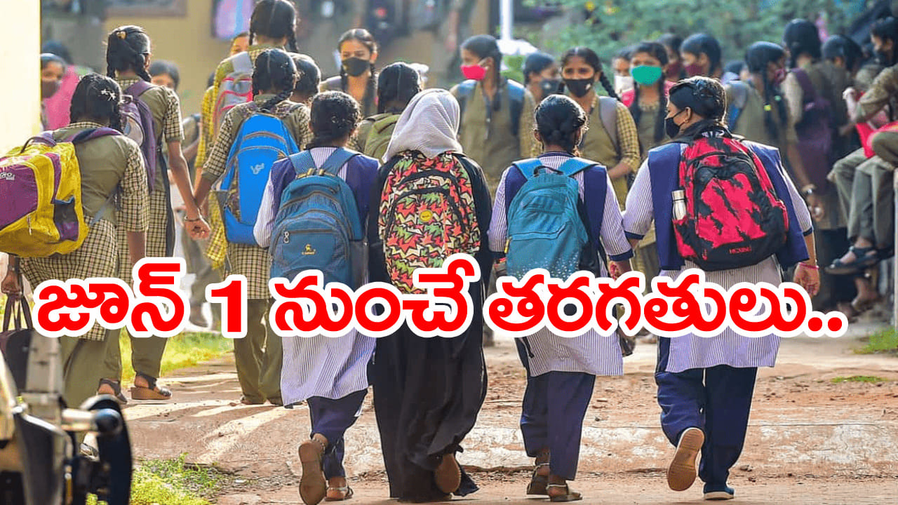 Summer Holidays 2026: విద్యార్ధులకు అలర్ట్.. మే 31తో ముగుస్తున్న వేసవి సెలవులు! కారణం ఇదే