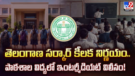 తెలంగాణ సర్కార్‌ కీలక నిర్ణయం. పాఠశాల విద్యలో ఇంటర్మీడియట్ విలీనం