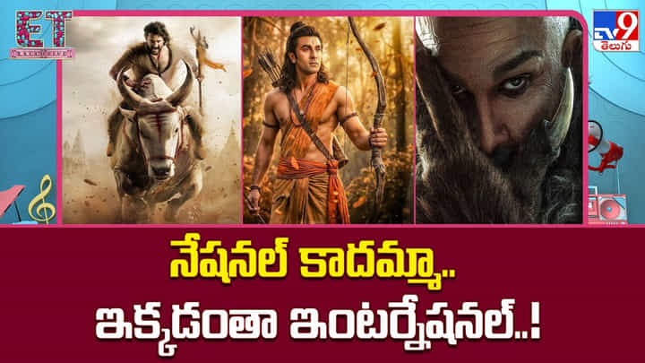 నేషనల్ కాదమ్మా.. ఇక్కడంతా ఇంటర్నేషనల్ నేషనల్ కాదమ్మా.. ఇక్కడంతా ఇంటర్నేషనల్