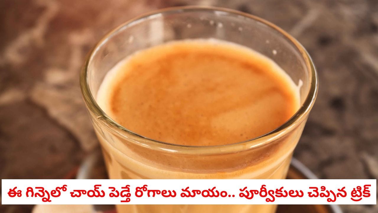 Tea Benefits: చాయ్ ప్రేమికులకు గుడ్ న్యూస్.. ఆ గిన్నెలో టీ మరిగిస్తే రోగాలు మాయమట!