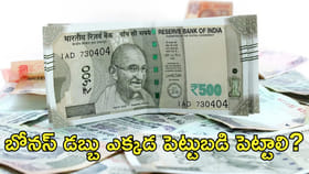 బోనస్ డబ్బు ఎక్కడ పెట్టుబడి పెట్టాలి?