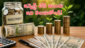 ఇన్వెస్ట్‌ చేసే ముందు ఇవి తెలుసుకోండి!