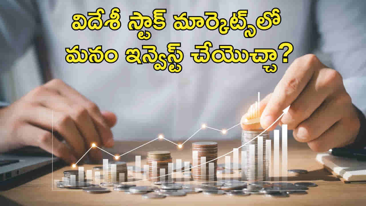 మ్యూచువల్ ఫండ్స్తో విదేశాల్లో కూడా మనం ఇన్వెస్ట్ చేయొచ్చా? గిఫ్ట్ సిటీపై ఎందుకంత ఆసక్తి!