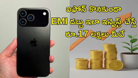 ఐఫోన్‌ కొనకుండా EMI డబ్బు ఇలా ఇన్వెస్ట్‌ చేస్తే రూ.17 లక్షలు మీవే