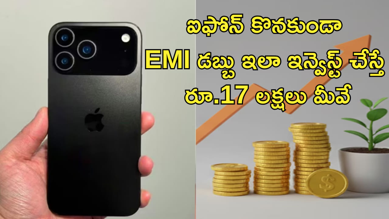 ఐఫోన్ కొనకుండా.. EMI డబ్బు ఇలా ఇన్వెస్ట్ చేస్తే రూ.17 లక్షలు మీవే! AI చెప్పిన అద్భుత ప్లాన్