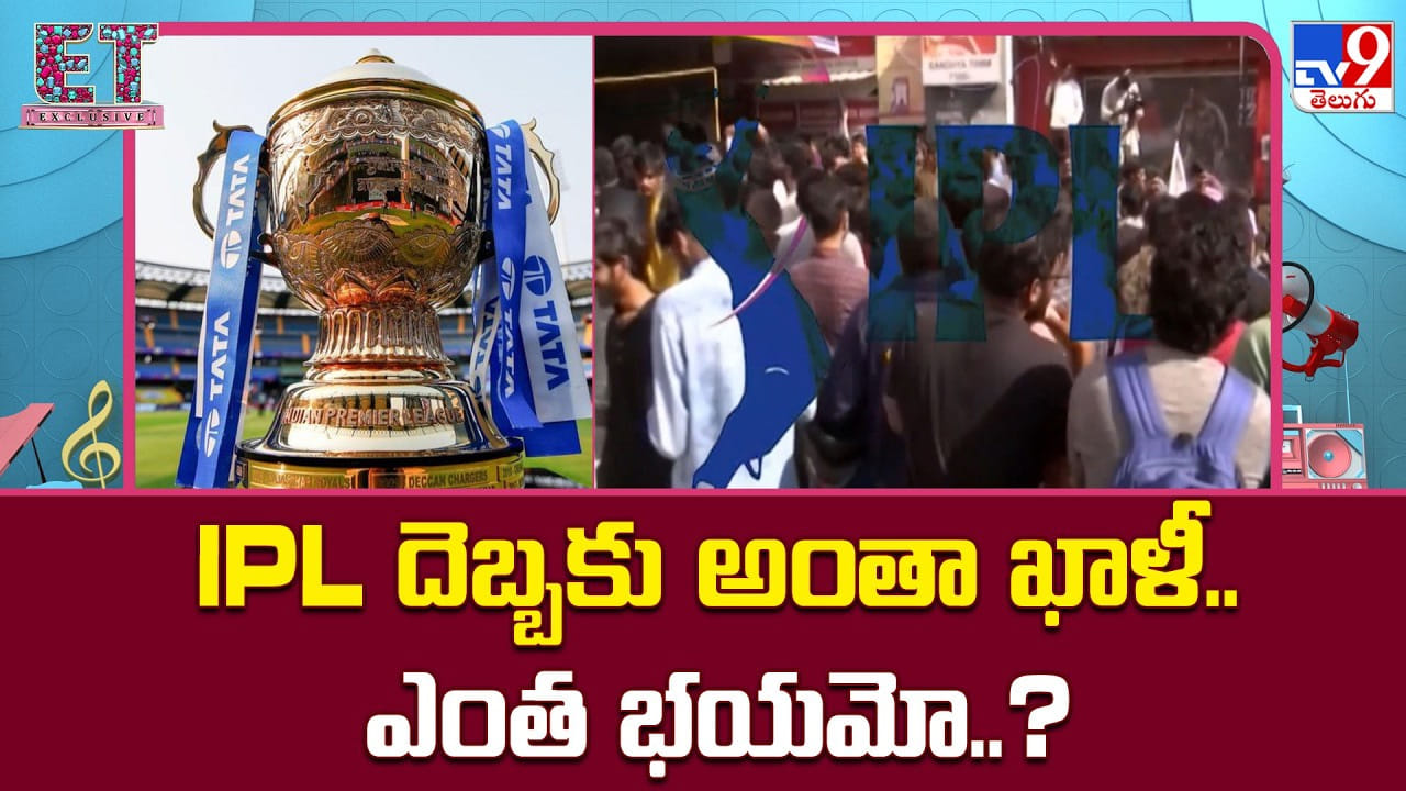 IPL దెబ్బకు అంతా ఖాళీ.. ఎంత భయమో..?