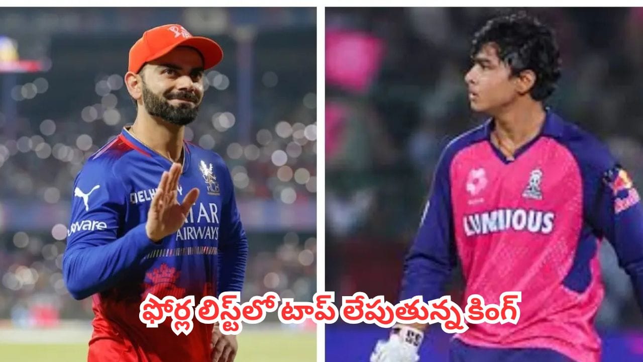 IPL 2026 : ఐపీఎల్ 2026లో సరికొత్త రికార్డు.. ఫోర్ల వర్షంలో టాప్లో కోహ్లీ.. టాప్ 5లో లేని వైభవ్