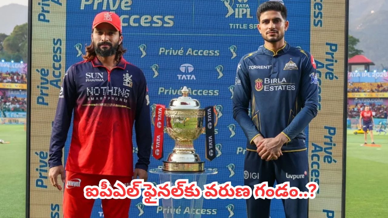 IPL 2026 Final : ఐపీఎల్ ఫైనల్కు వరుణ గండం..? ఒకవేళ రద్దయితే ట్రోఫీ ఎవరిది? రూల్స్ ఏం చెబుతున్నాయి