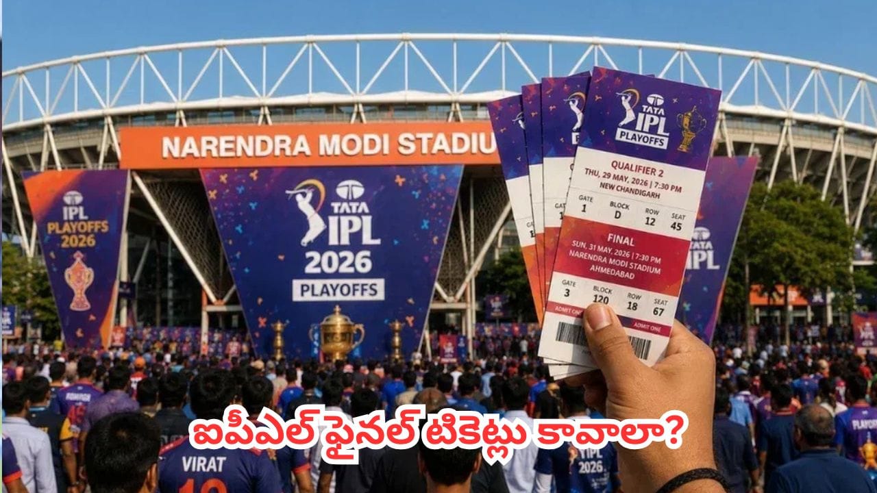 IPL 2026 Final Ticket : ఐపీఎల్ ఫైనల్ టికెట్లు కావాలా? అయితే ఈ సీక్రెట్ ట్రిక్ తెలిస్తేనే మీ చేతికి టికెట్ దక్కుతుంది