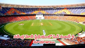 అహ్మదాబాద్ పిచ్ నంబర్-6 వెనుక ఉన్న అసలు సీక్రెట్ ఇదే.. ?