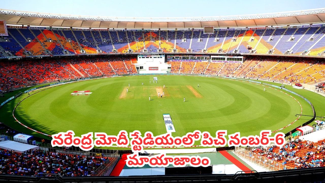 IPL 2026 : ఆర్సీబీ vs గుజరాత్ టైటాన్స్ .. అహ్మదాబాద్ పిచ్ నంబర్-6 వెనుక ఉన్న అసలు సీక్రెట్ ఇదే.. ?