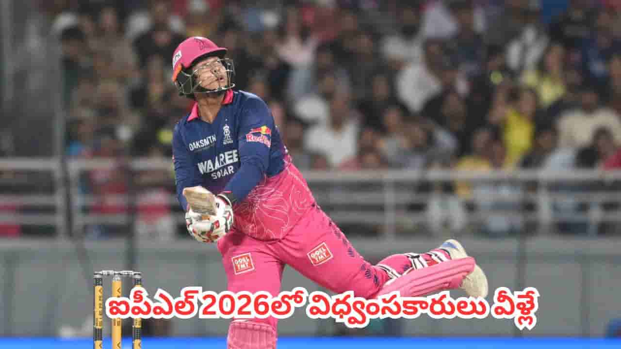 IPL 2026 : ఇది బ్యాటింగ్ కాదు విధ్వంసం.. 200+ స్ట్రైక్ రేట్తో బౌలర్లను ఉతికేసిన టాప్ 5 బ్యాటర్లు వీళ్లే