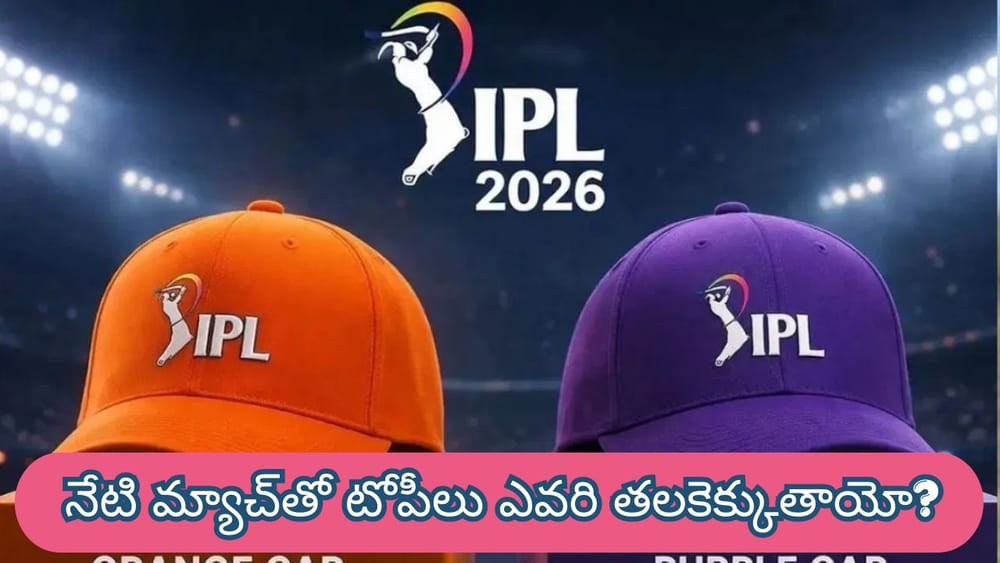 IPL 2026 : అభిషేక్ శర్మ, భువీలకు చెక్ పెట్టనున్న కేఎల్ రాహుల్? నేటి మ్యాచ్‌తో టోపీలు ఎవరి తలకెక్కుతాయో?
