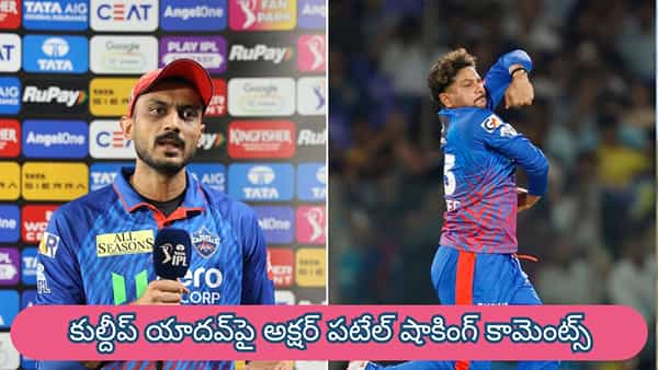 IPL 2026 : అందుకే ఓడిపోయాం.. కుల్దీప్పై అక్షర్ పటేల్ షాకింగ్ కామెంట్స్.. ఢిల్లీలో కలకలం