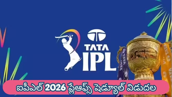 బెంగళూరుకు షాక్.. ఐపీఎల్ 2026 ప్లేఆఫ్స్ షెడ్యూల్ విడుదల