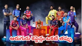 ఆరుగురు కెప్టెన్లు ఒకటే తప్పు.. రూల్స్ చాలా స్ట్రిక్ట్ గురూ