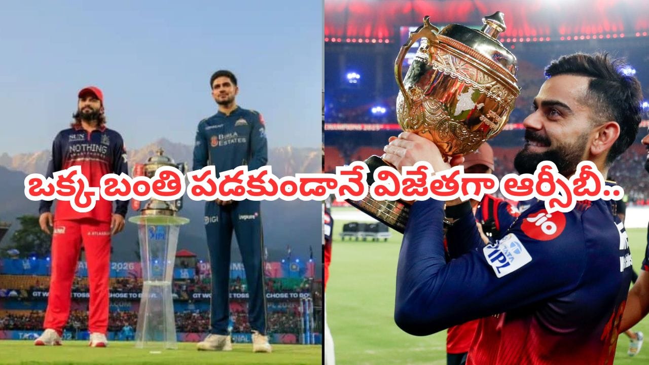 IPL 2026 Final: ఒక్క బంతి పడకుండానే విజేతగా ఆర్సీబీ.. అసలు మ్యాటర్ ఏంటో తెలుసా?