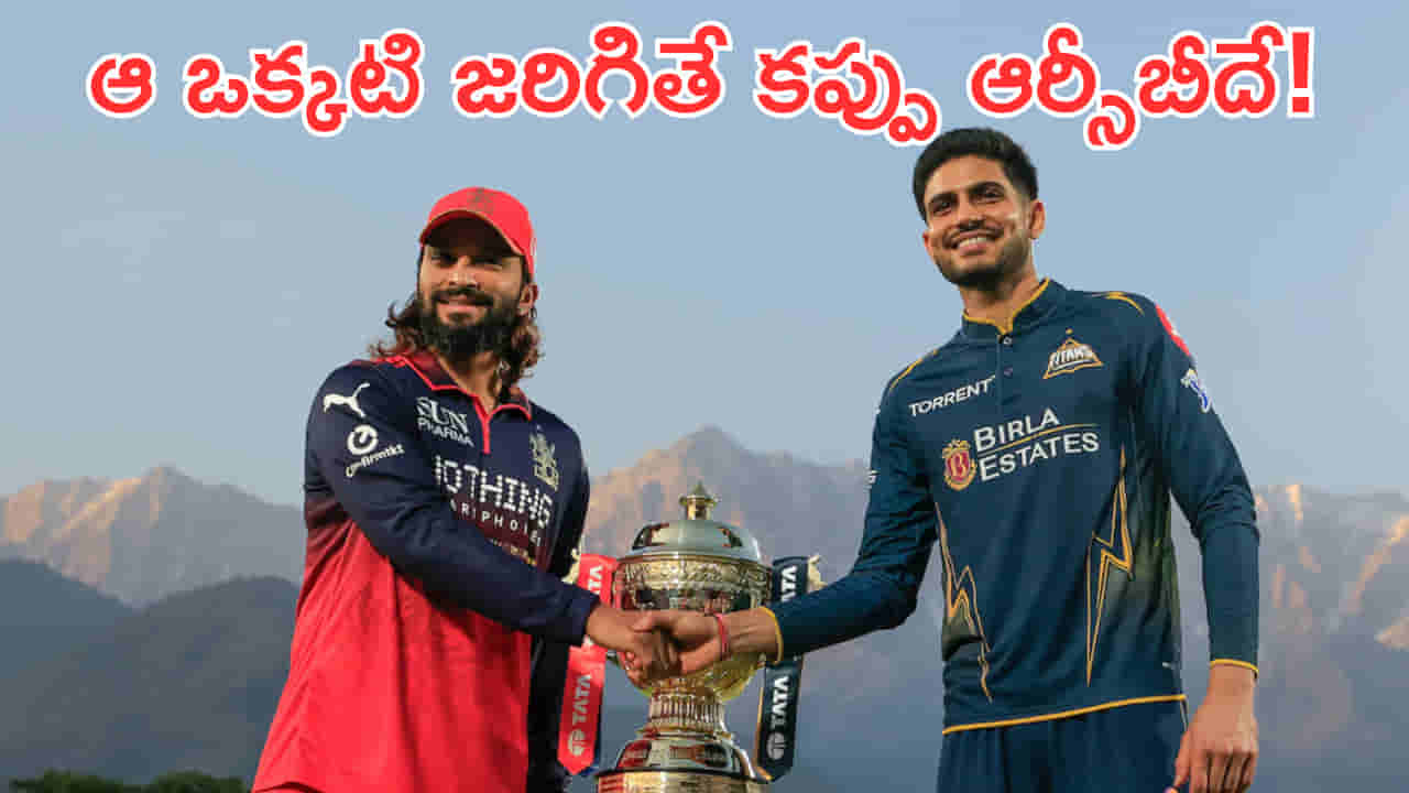 IPL 2026 Final: ఆ ఒక్కటి జరిగితే కప్పు RCBదే..! కానీ హోమ్ గ్రౌండ్లో GT తప్పు చేస్తుందా?