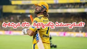 ఫ్యాన్స్‌కు షాకింగ్ న్యూస్.. రిటైర్మెంట్‌పై ధోనీ కీలక సంకేతాలు..!
