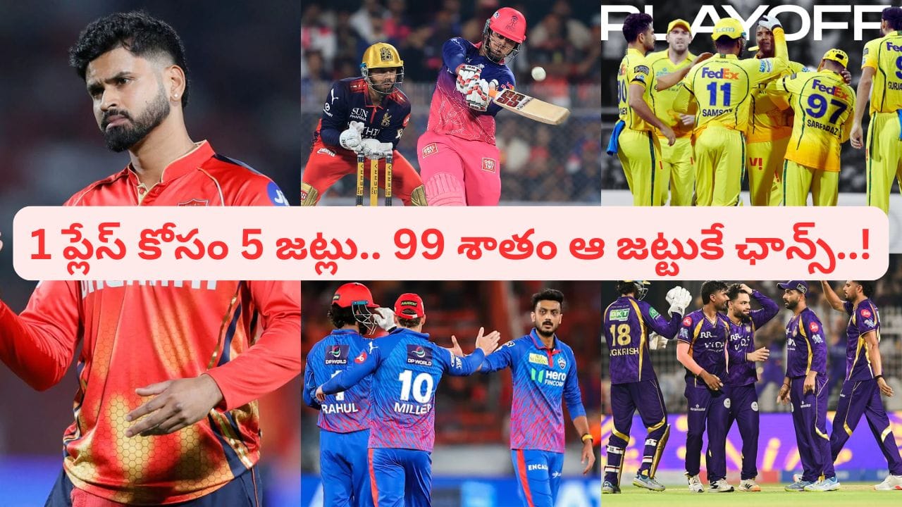 IPL 2026 Playoffs Race: 3 జట్లు ఫిక్స్.. ఒకే ఒక్క స్థానం కోసం 5 జట్ల మధ్య డేంజరస్ పోరు..!