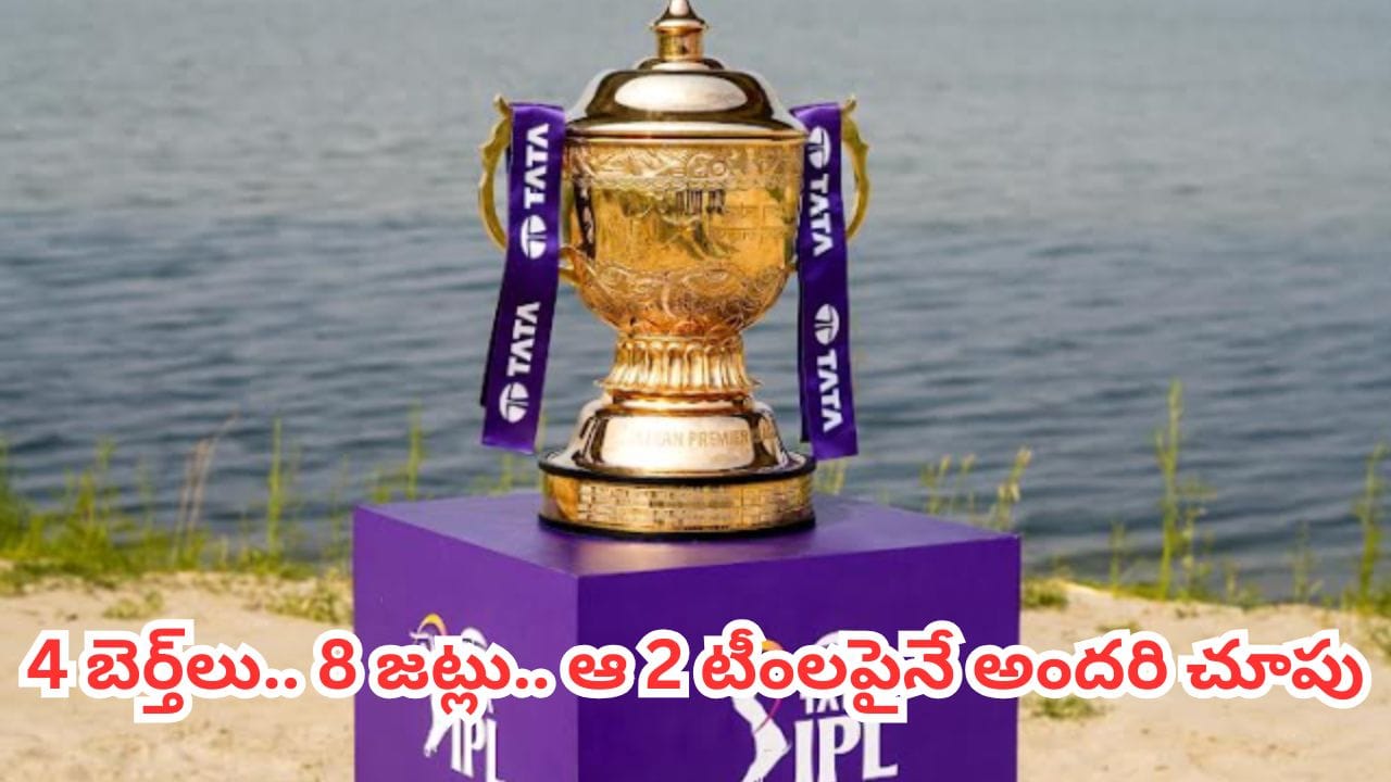IPL 2026 Playoffs: ప్లేఆఫ్స్ రేసులో 8 జట్లు.. దిమ్మతిరిగే ట్విస్ట్కు సిద్ధమైన ఆ రెండు టీంలు..!