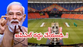 ఐపీఎల్ 2026 రద్దు చేయండి.. ప్రధాని మోదీకి కాంగ్రెస్ నేత సంచలన లేఖ