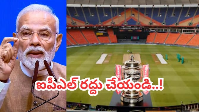 ఐపీఎల్ 2026 రద్దు చేయండి.. ప్రధాని మోదీకి కాంగ్రెస్ నేత సంచలన లేఖ