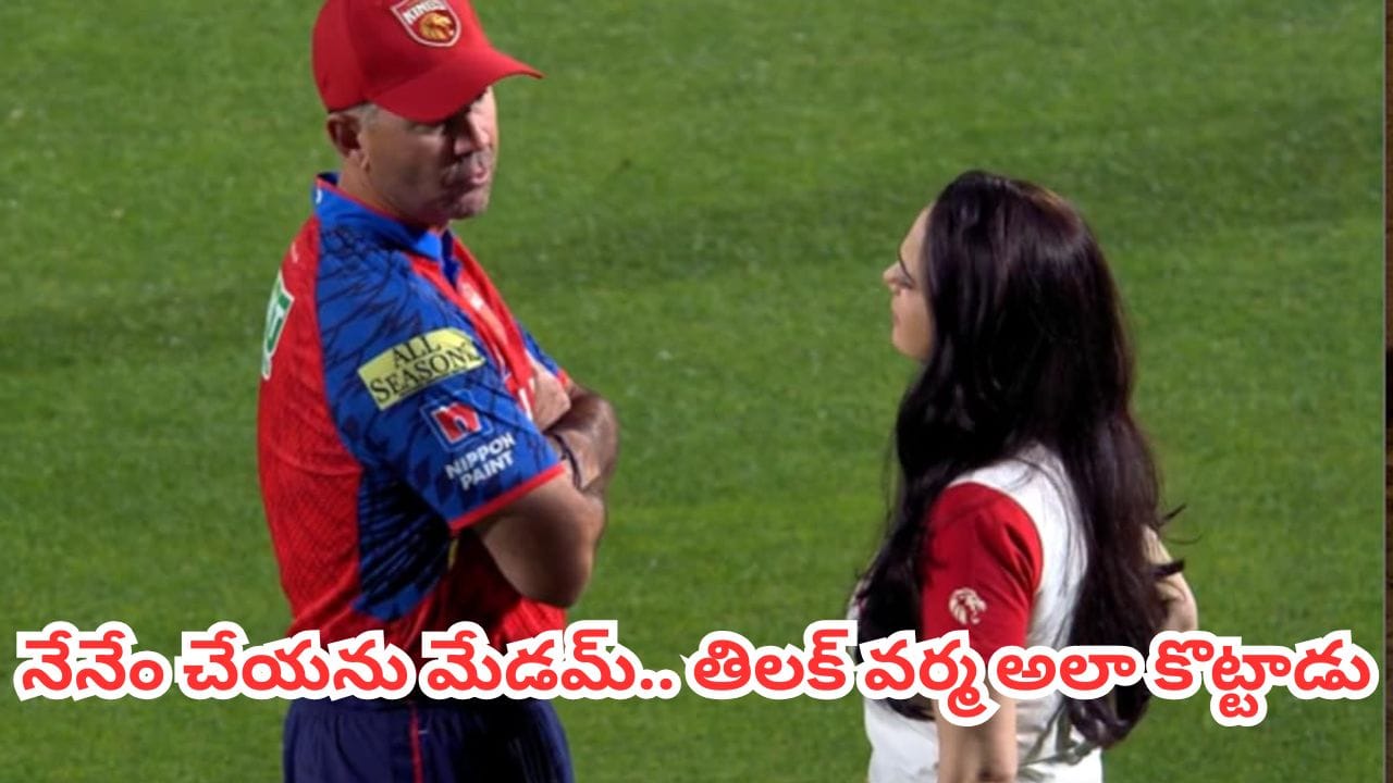 IPL 2026 : ప్రైవేట్ చాట్ లీక్? పంజాబ్ కోచ్కు ప్రీతి జింటా క్లాస్.. పంజాబ్ డగౌట్లో టెన్షన్ టెన్షన్ ?
