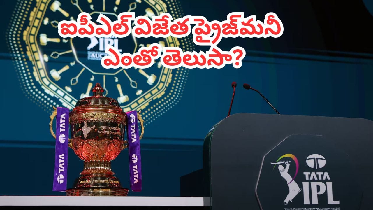 IPL 2026 Prize Money: ఐపీఎల్ విజేతకే కాదు.. రన్నరప్తోపాటు ఆ జట్లపైనా కాసుల వర్షం.. !